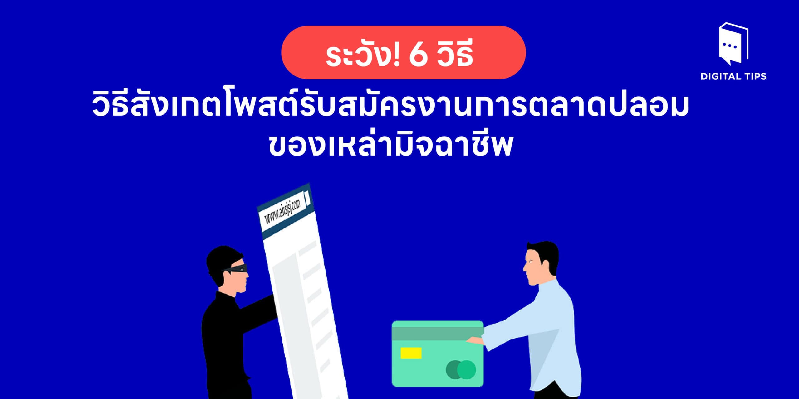 โพสต์รับสมัครงานการตลาดปลอม