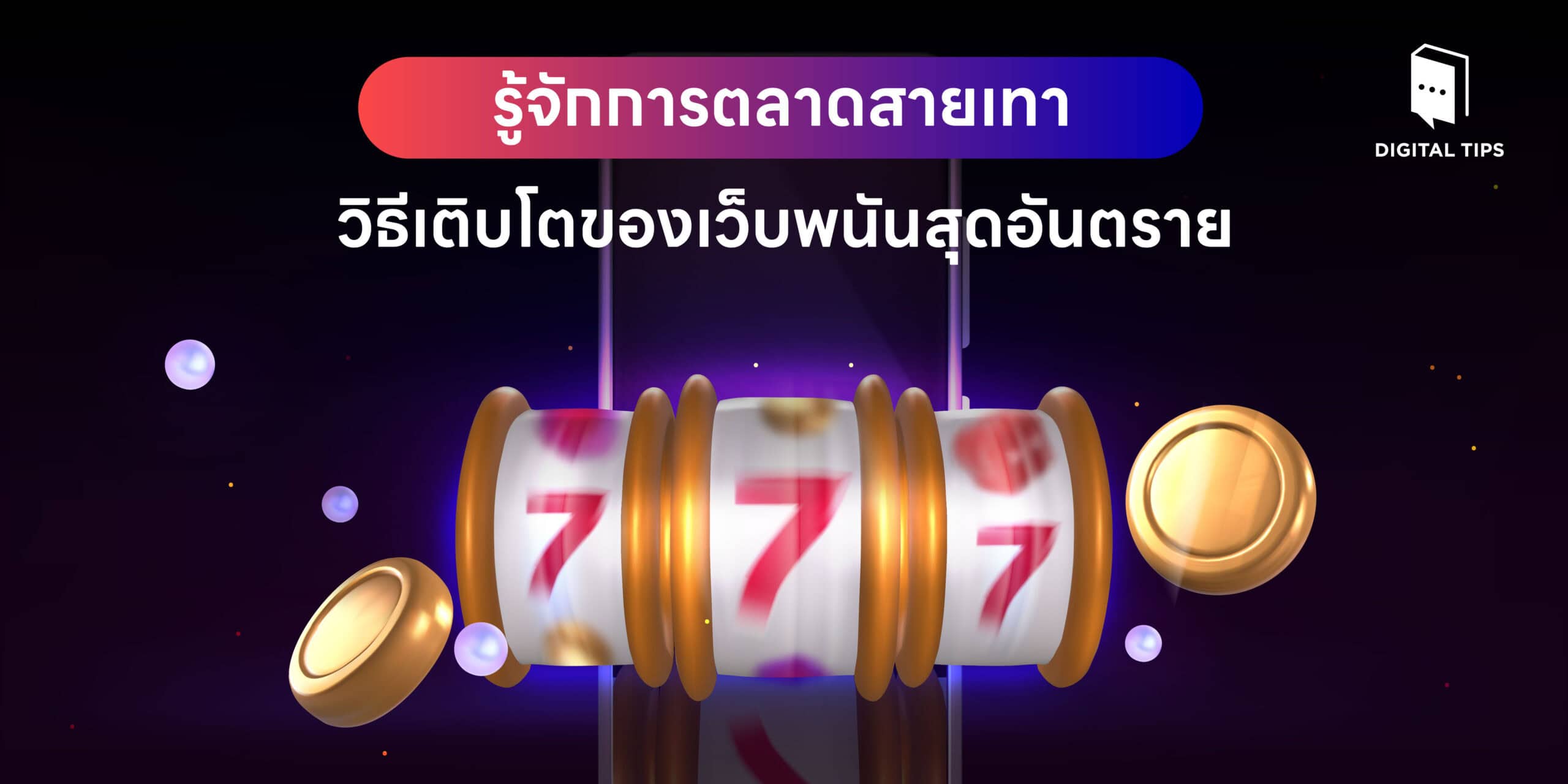 การตลาดสายเทา