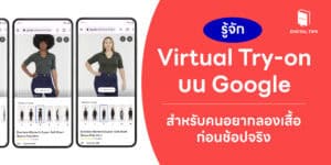 Virtual Try-on บน Google