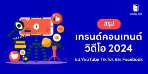 เทรนด์คอนเทนต์วิดีโอ 2024