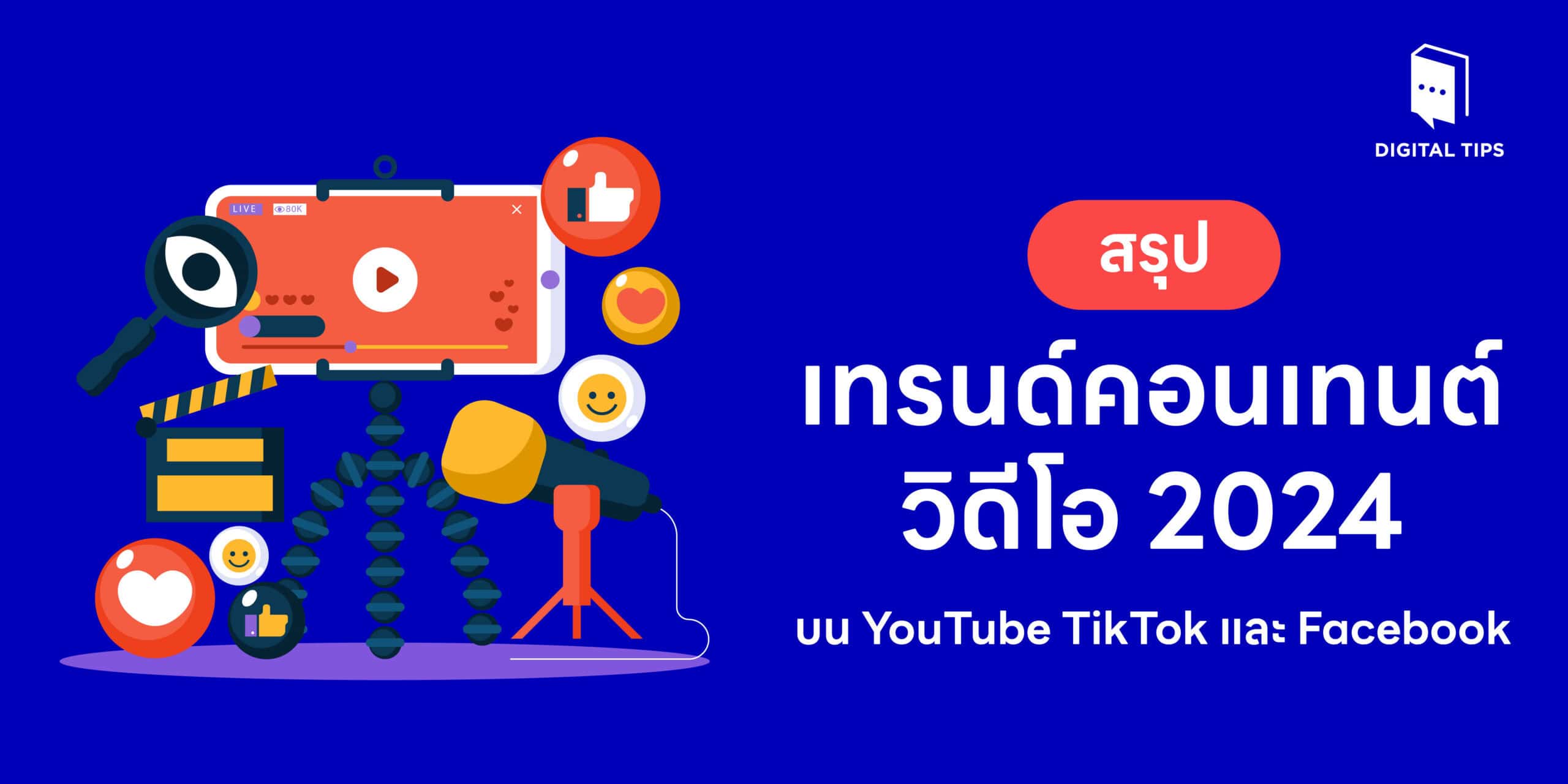 เทรนด์คอนเทนต์วิดีโอ 2024
