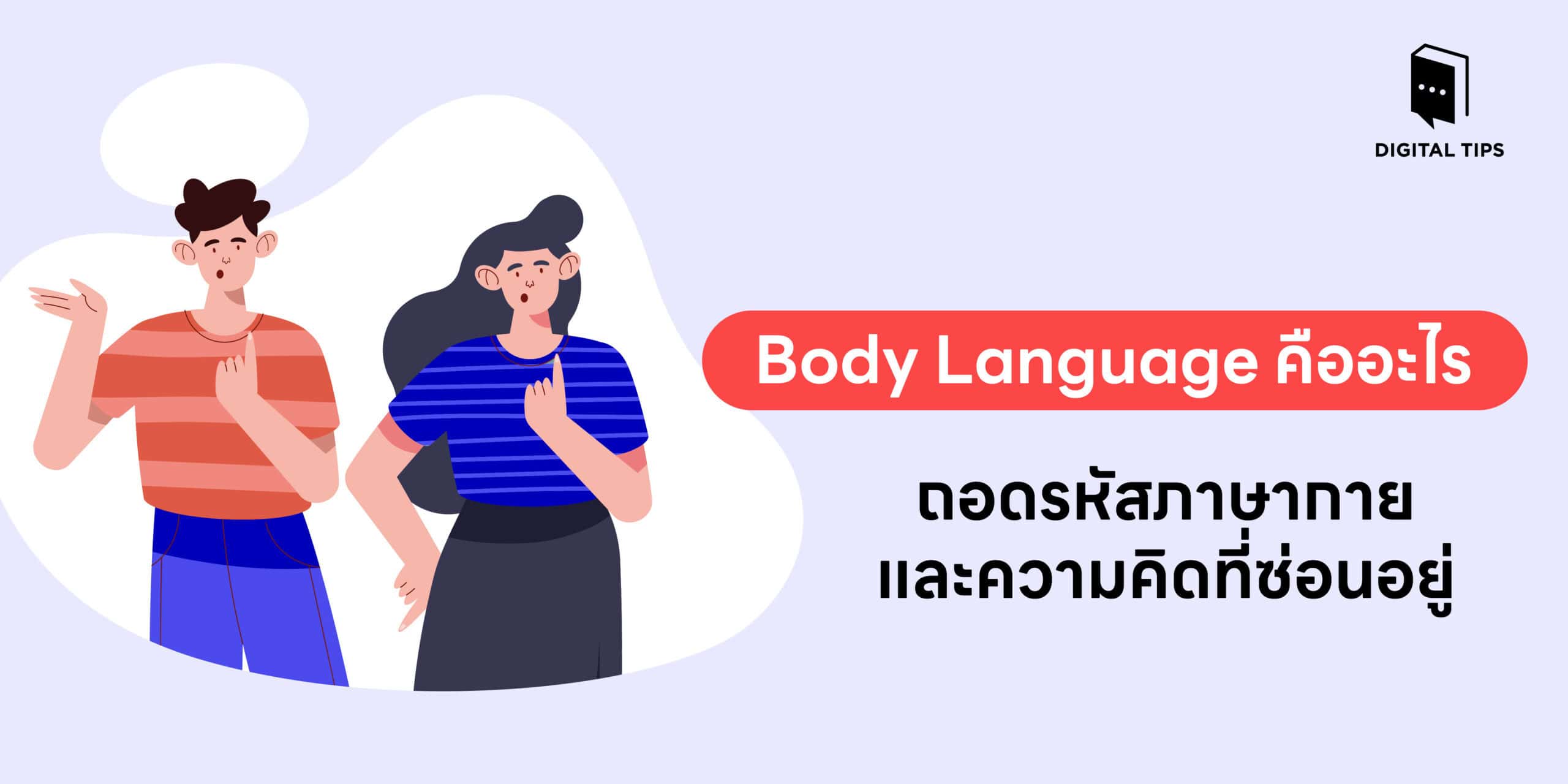 Body Language คืออะไร