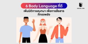6 Body Language ที่ดี