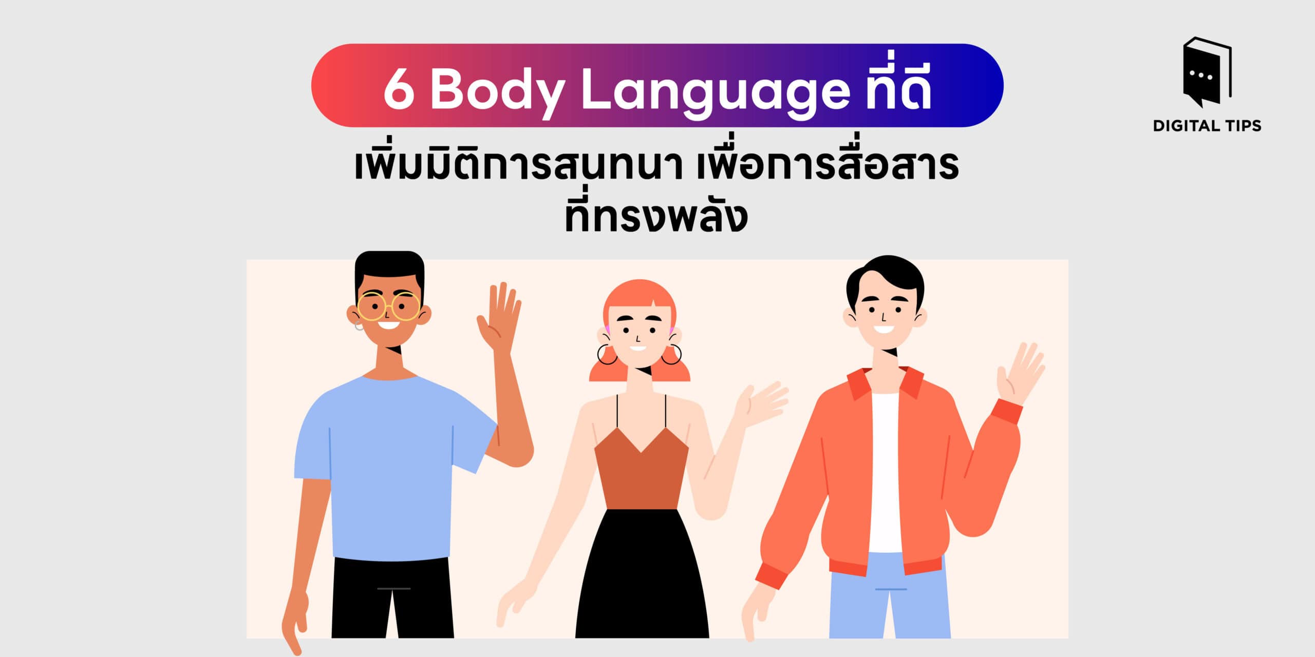6 Body Language ที่ดี