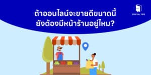 ถ้าออนไลน์จะขายดีขนาดนี้ ยังต้องมีหน้าร้านอยู่ไหม