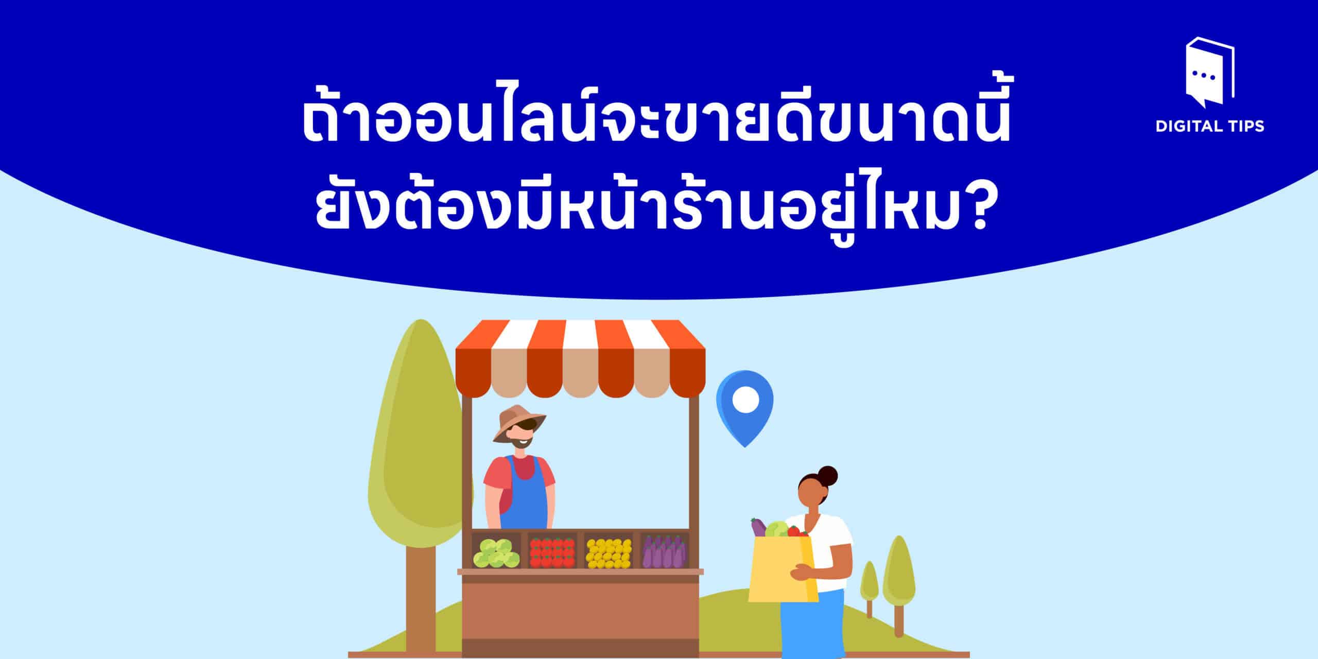 ถ้าออนไลน์จะขายดีขนาดนี้ ยังต้องมีหน้าร้านอยู่ไหม
