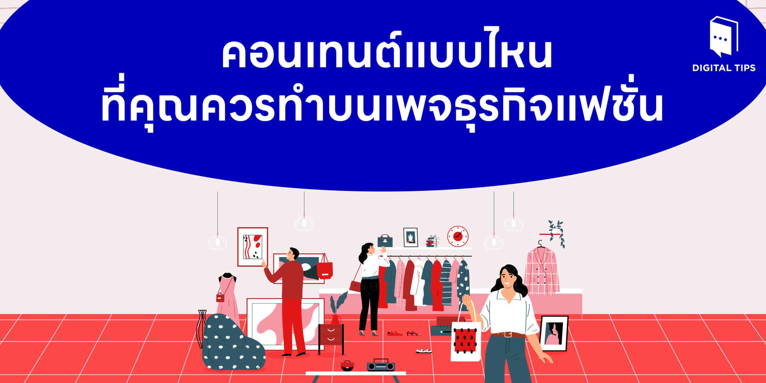 คอนเทนต์แบบไหนที่คุณควรทำบนเพจธุรกิจแฟชั่น