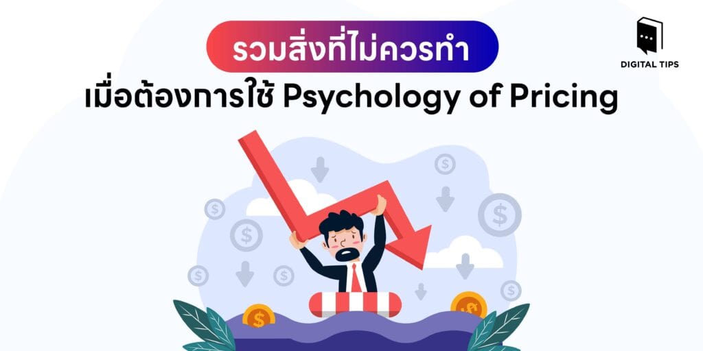 รวมสิ่งที่ไม่ควรทำเมื่อต้องการใช้ psychology of pricing เป็น banner