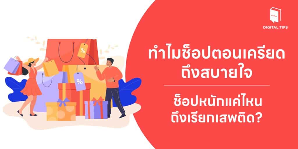 ผู้หญิงถือถุงช็อปปิ้งพร้อมรอยยิ้ม คลายความเครียดด้วยการช็อปปิ้ง