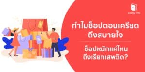 ผู้หญิงถือถุงช็อปปิ้งพร้อมรอยยิ้ม คลายความเครียดด้วยการช็อปปิ้ง