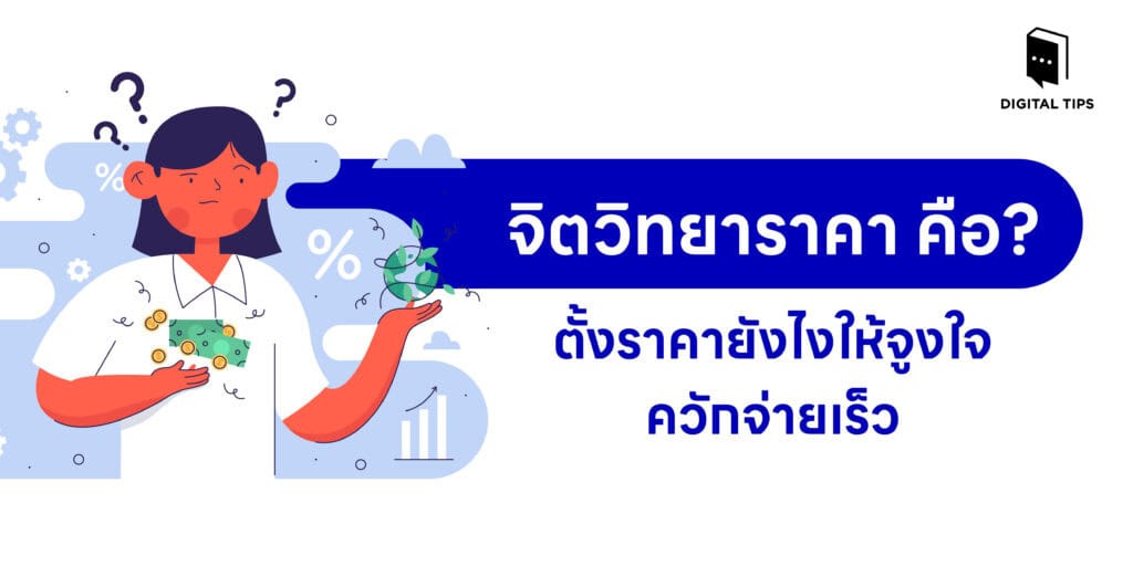 what is psychology of pricing