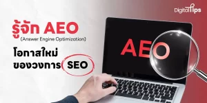 AEO (Answer Engine Optimization) คืออะไร มีผลดีต่อแบรนด์อย่างไรบ้าง