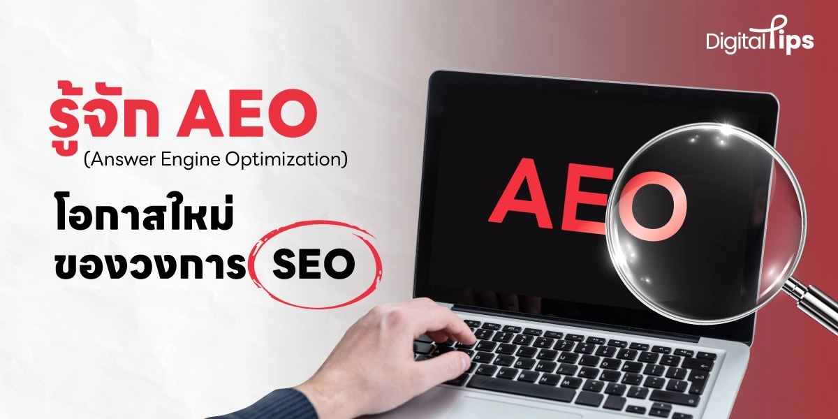 AEO (Answer Engine Optimization) คืออะไร มีผลดีต่อแบรนด์อย่างไรบ้าง