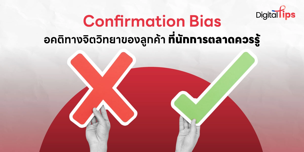 เทคนิคการตลาดแบบ Confirmation Bias หรืออคติทางจิตวิทยา