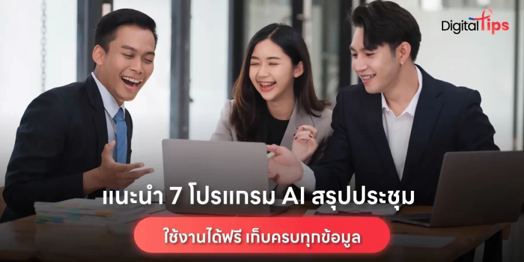 แนะนำ 7 AI สรุปประชุมที่ช่วยให้การทำงานสะดวกรวดเร็ว