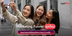 Marketing Funnel ที่ตอบโจทย์สำหรับชาว Gen Z ต้องเป็นแบบไหน