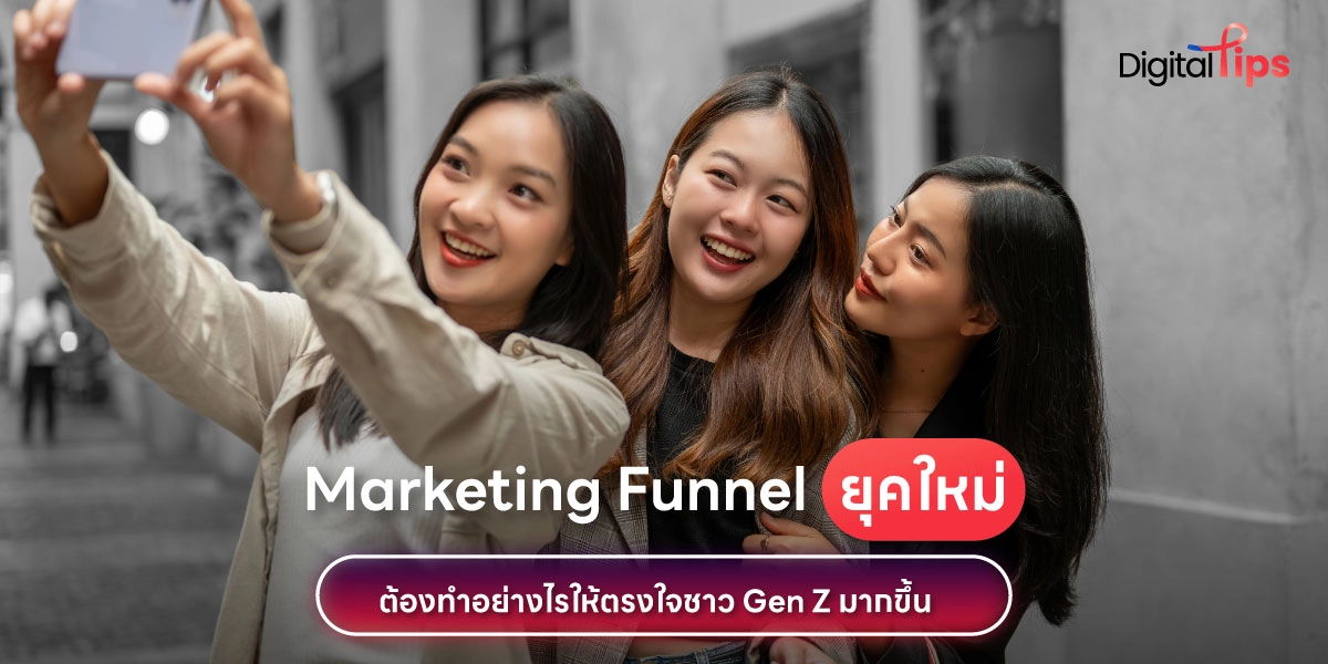 Marketing Funnel ที่ตอบโจทย์สำหรับชาว Gen Z ต้องเป็นแบบไหน