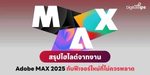 ส่องไฮไลต์เด็ดจากงาน Adobe MAX 2025 ว่ามีฟีเจอร์อะไรน่าสนใจ