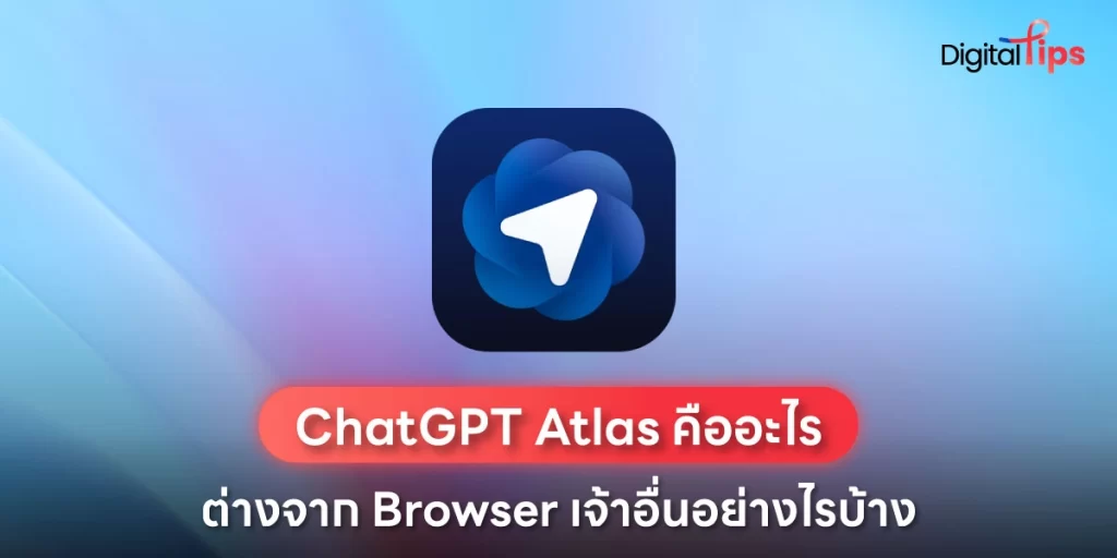 ChatGPT Atlas จาก OpenAI คืออะไร มีฟีเจอร์อะไรบ้าง