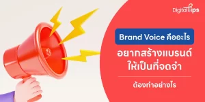 Brand Voice คืออะไร สำคัญอย่างไรต่อการสร้างตัวตนแบรนด์