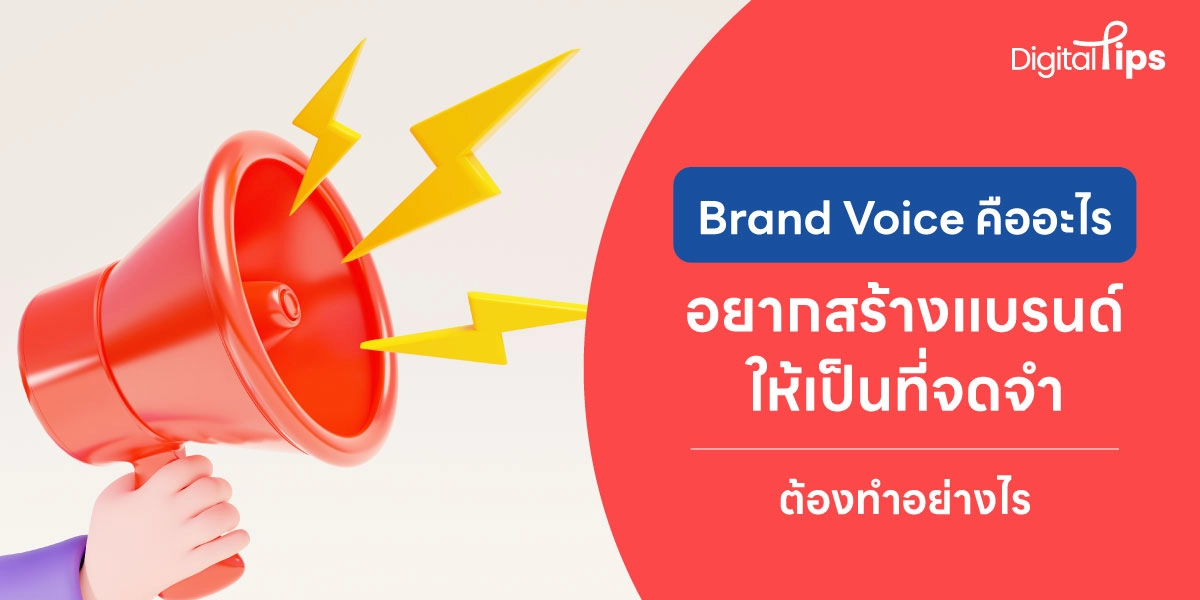 Brand Voice คืออะไร สำคัญอย่างไรต่อการสร้างตัวตนแบรนด์
