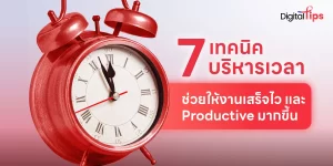 รวม 7 เทคนิคบริหารเวลา ช่วยเพิ่มความ Productive