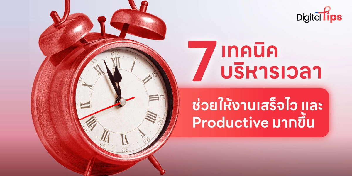 รวม 7 เทคนิคบริหารเวลา ช่วยเพิ่มความ Productive