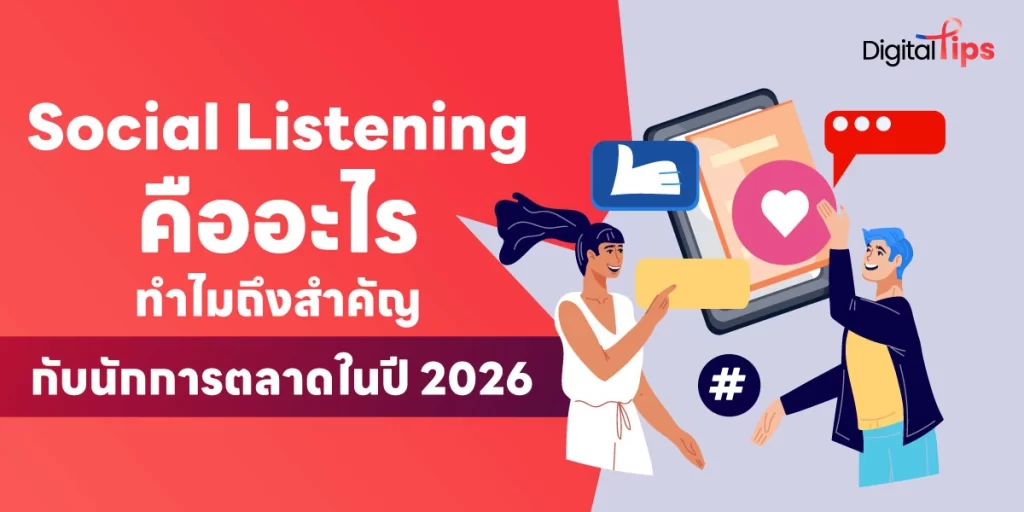 การทำ Social Listening คืออะไร