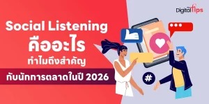 การทำ Social Listening คืออะไร