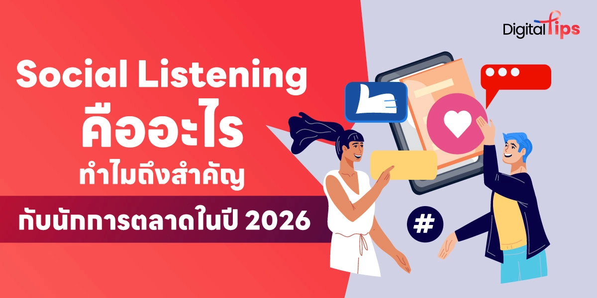 การทำ Social Listening คืออะไร