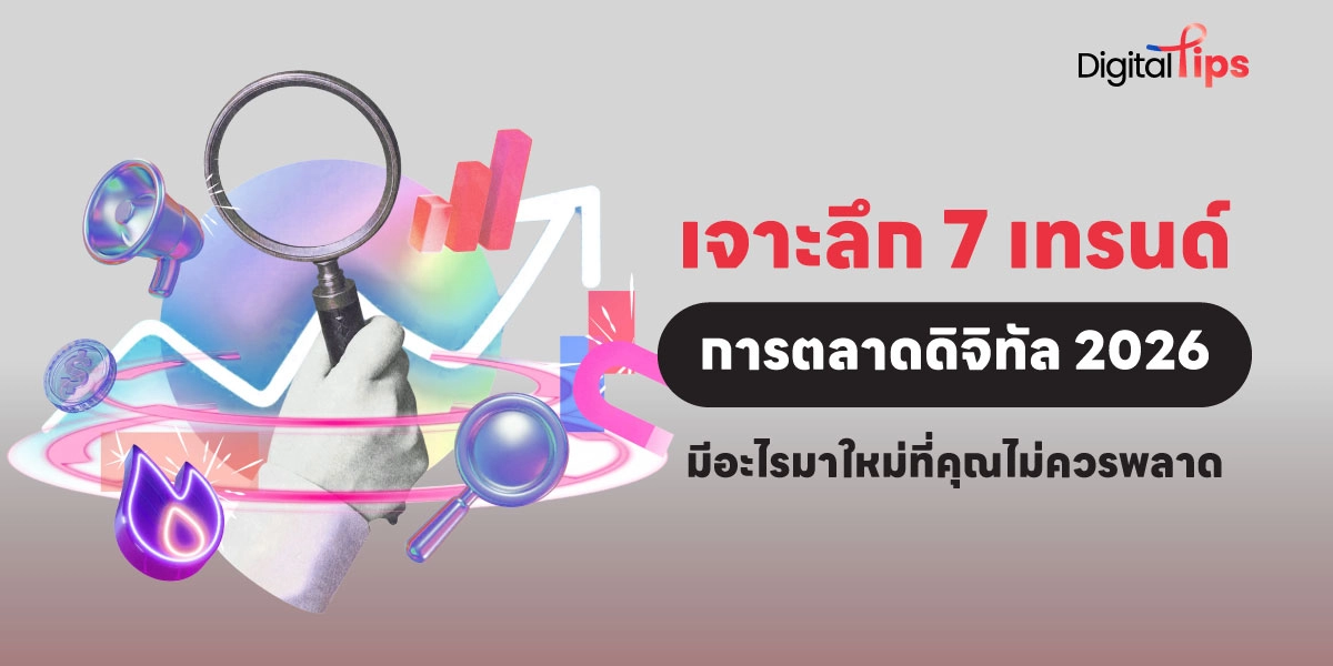 สรุป 7 เทรนด์การตลาดดิจิทัล 2026