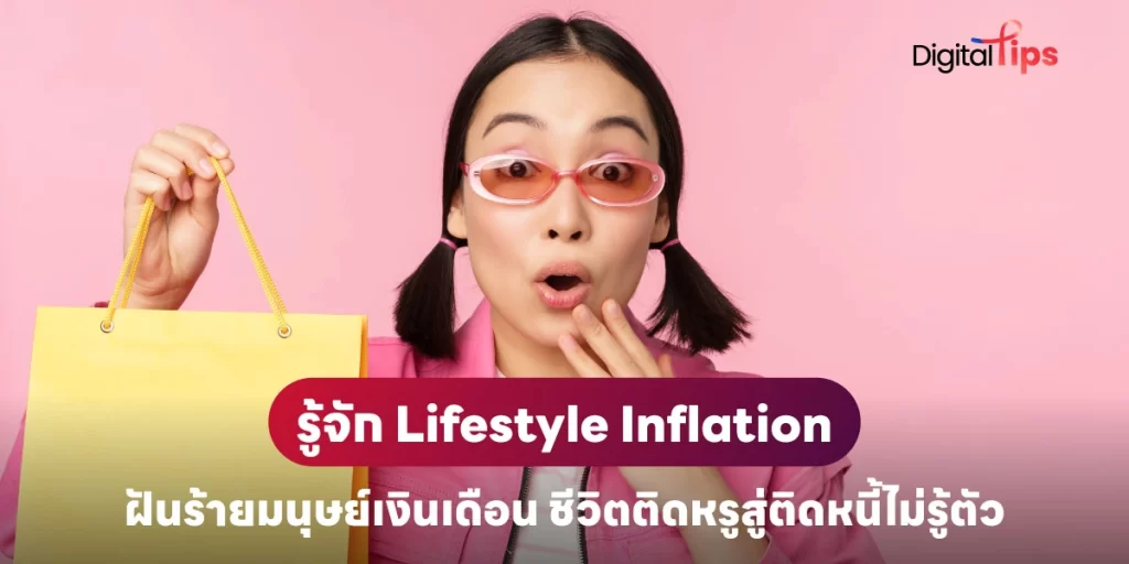 ภาวะ Lifestyle Inflation คืออะไร