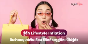 ภาวะ Lifestyle Inflation คืออะไร