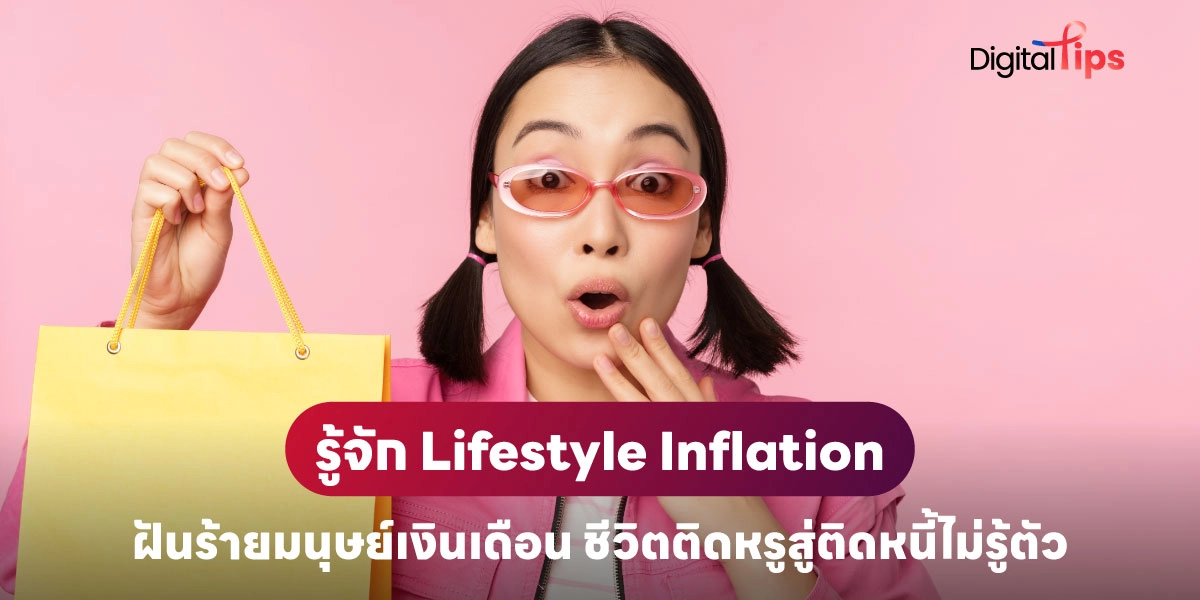 ภาวะ Lifestyle Inflation คืออะไร