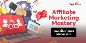 เทคนิค Affiliate Marketing Mastery ปั้นนายหน้าให้ยอดขายโต