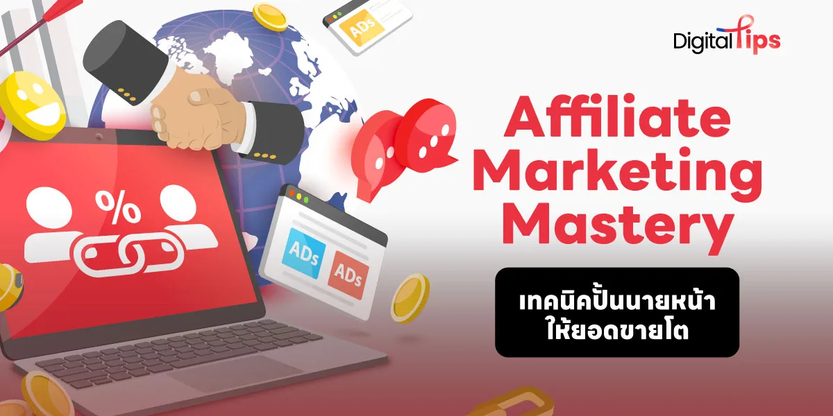 เทคนิค Affiliate Marketing Mastery ปั้นนายหน้าให้ยอดขายโต