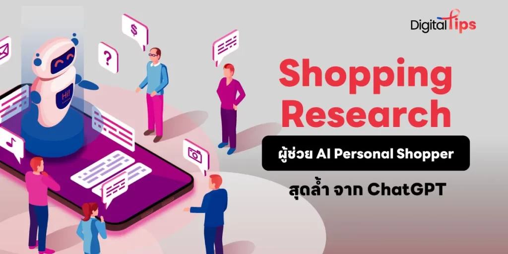 สรุปฟีเจอร์ Shopping Research จาก ChatGPT