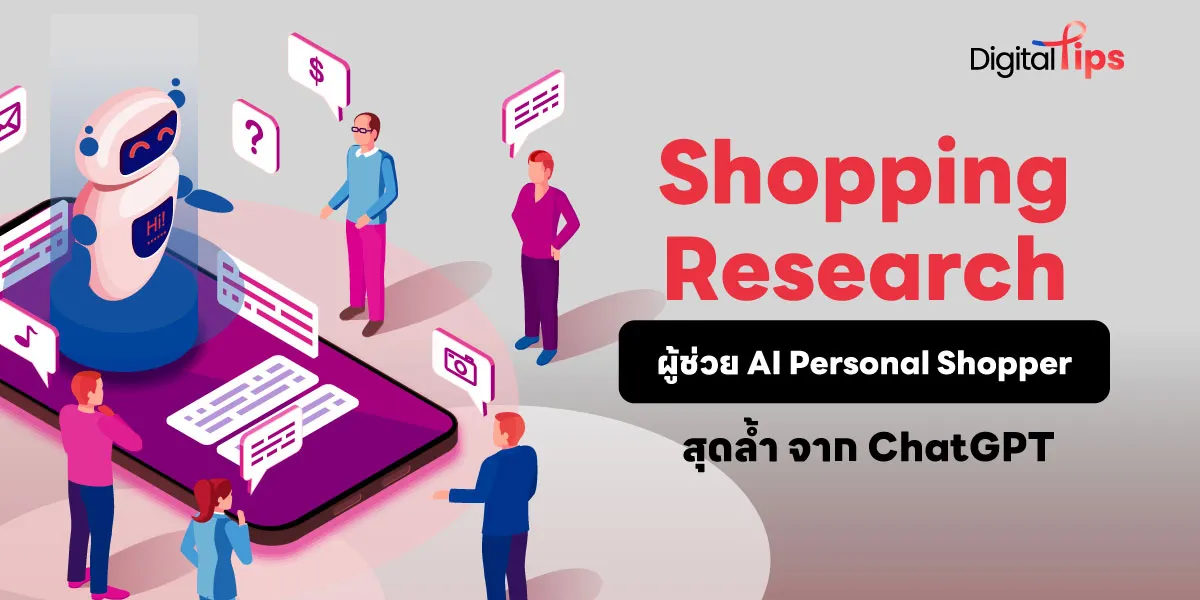 สรุปฟีเจอร์ Shopping Research จาก ChatGPT