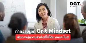 ทำความรู้จัก Grit Mindset เส้นทางสู่ความสำเร็จที่ไม่ได้มาเพราะโชค!