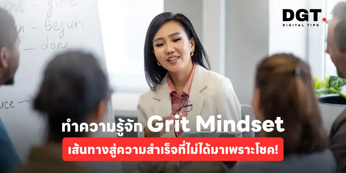 ทำความรู้จัก Grit Mindset เส้นทางสู่ความสำเร็จที่ไม่ได้มาเพราะโชค!