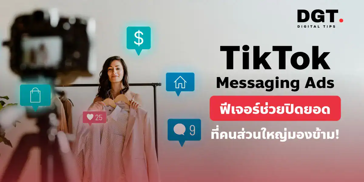 TikTok Messaging Ads ฟีเชอร์ช่วยปิดจบการขาย