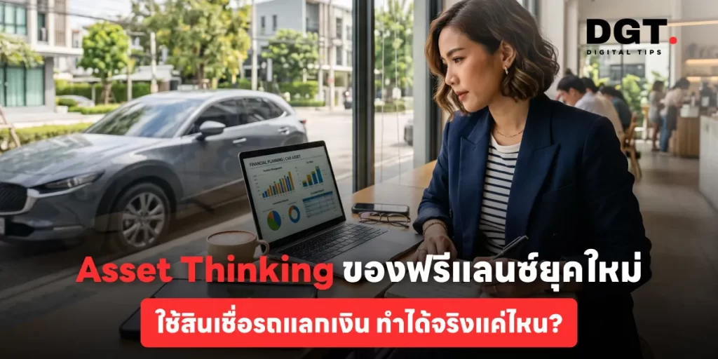 เปลี่ยน "รถ" ให้เป็นสภาพคล่อง